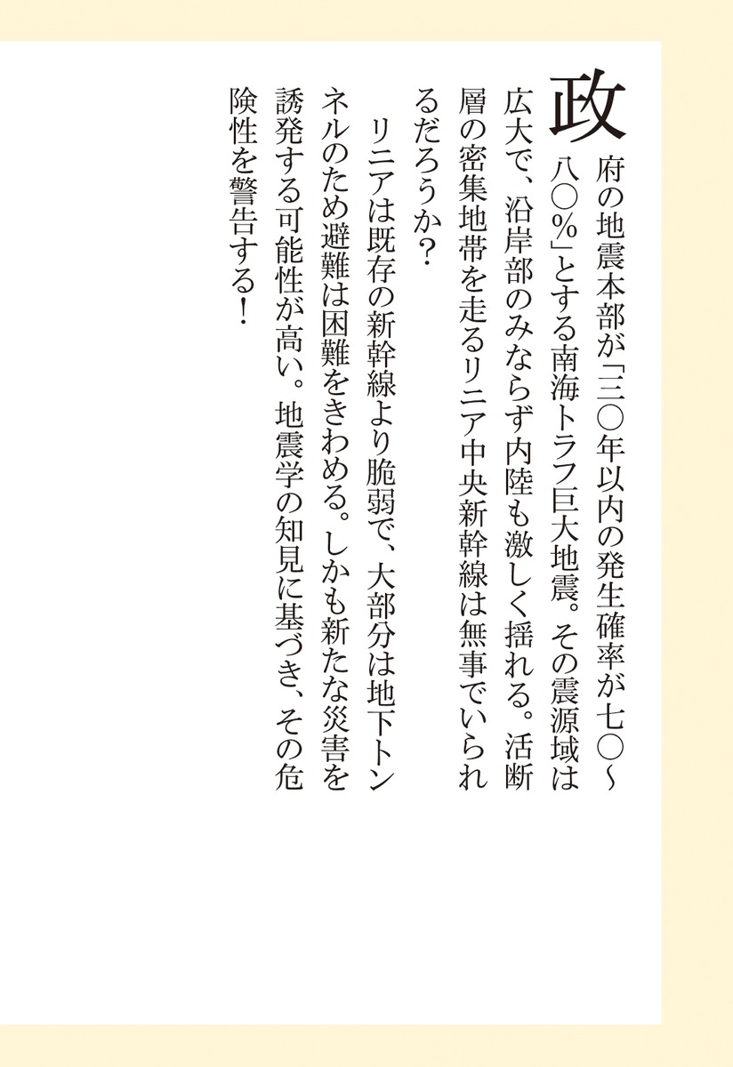 リニア新幹線と南海トラフ巨大地震「超広域大震災」にどう備えるか（集英社新書）[石橋克彦]