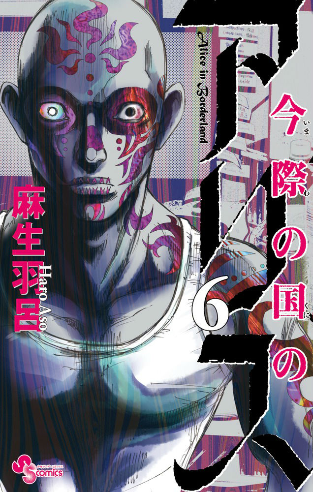 楽天ブックス: 今際の国のアリス（6） - 麻生羽呂