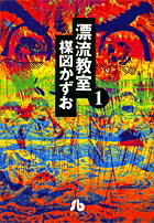 漂流教室（1） （コミック文庫（青年）） [ 楳図 かずお ]画像