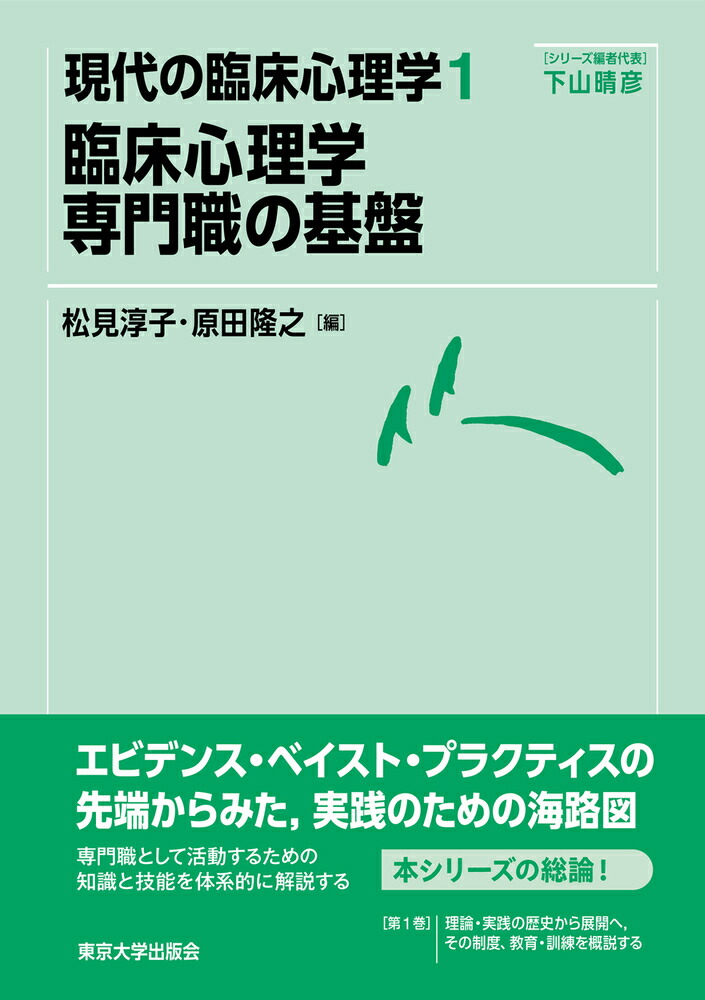 楽天ブックス: 現代の臨床心理学1 臨床心理学 専門職の基盤 - 松見