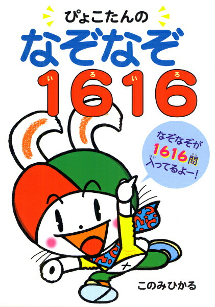 楽天ブックス ぴょこたんのなぞなぞ1616 いろいろ このみひかる 本