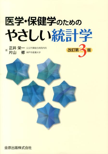 楽天ブックス: 医学・保健学のためのやさしい統計学改訂第3版 - 正井