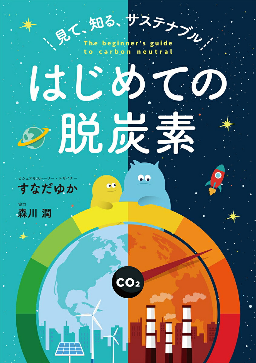 楽天ブックス 見て 知る サステナブル はじめての脱炭素 すなだゆか 本