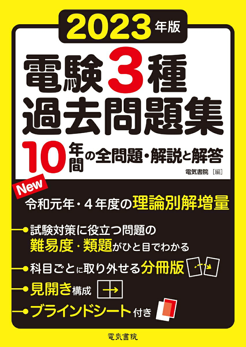 新しく着き - 電験三種 翔泳社 過去問15年分 - 本