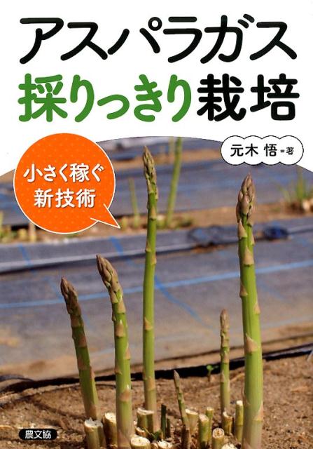 楽天ブックス: アスパラガス 採りっきり栽培 - 小さく稼ぐ新技術 - 元