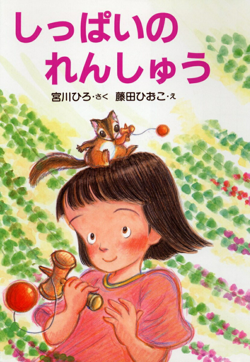 楽天ブックス しっぱいのれんしゅう 宮川ひろ 本