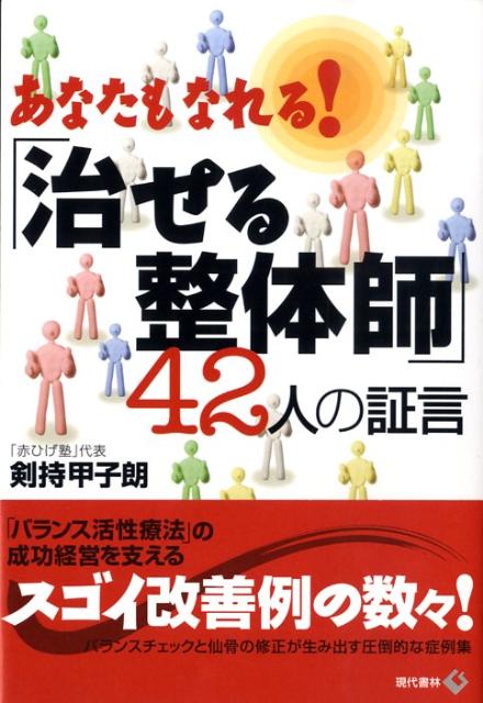 あなたもなれる！「治せる整体師」42人の証言