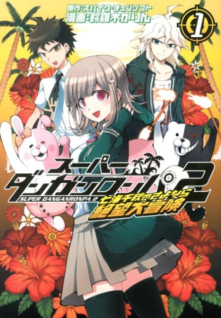 楽天ブックス スーパーダンガンロンパ2七海千秋のさよなら絶望大冒険 1 鈴羅木かりん 本