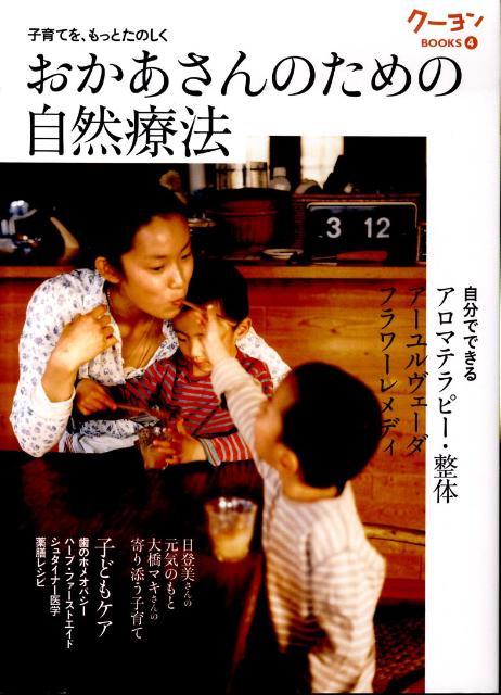 おかあさんのための自然療法　子育てを、もっとたのしく　（クーヨンBOOKS）