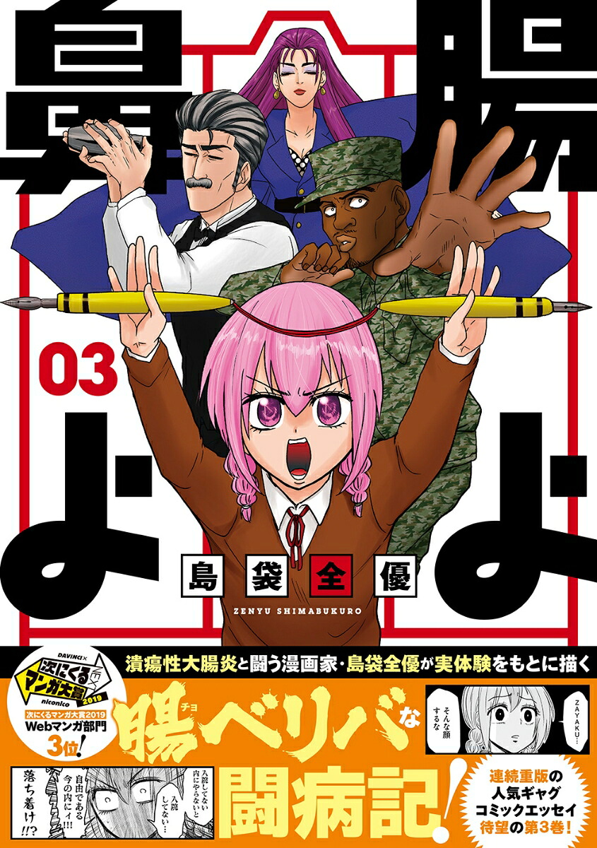 腸よ鼻よ03[島袋全優]