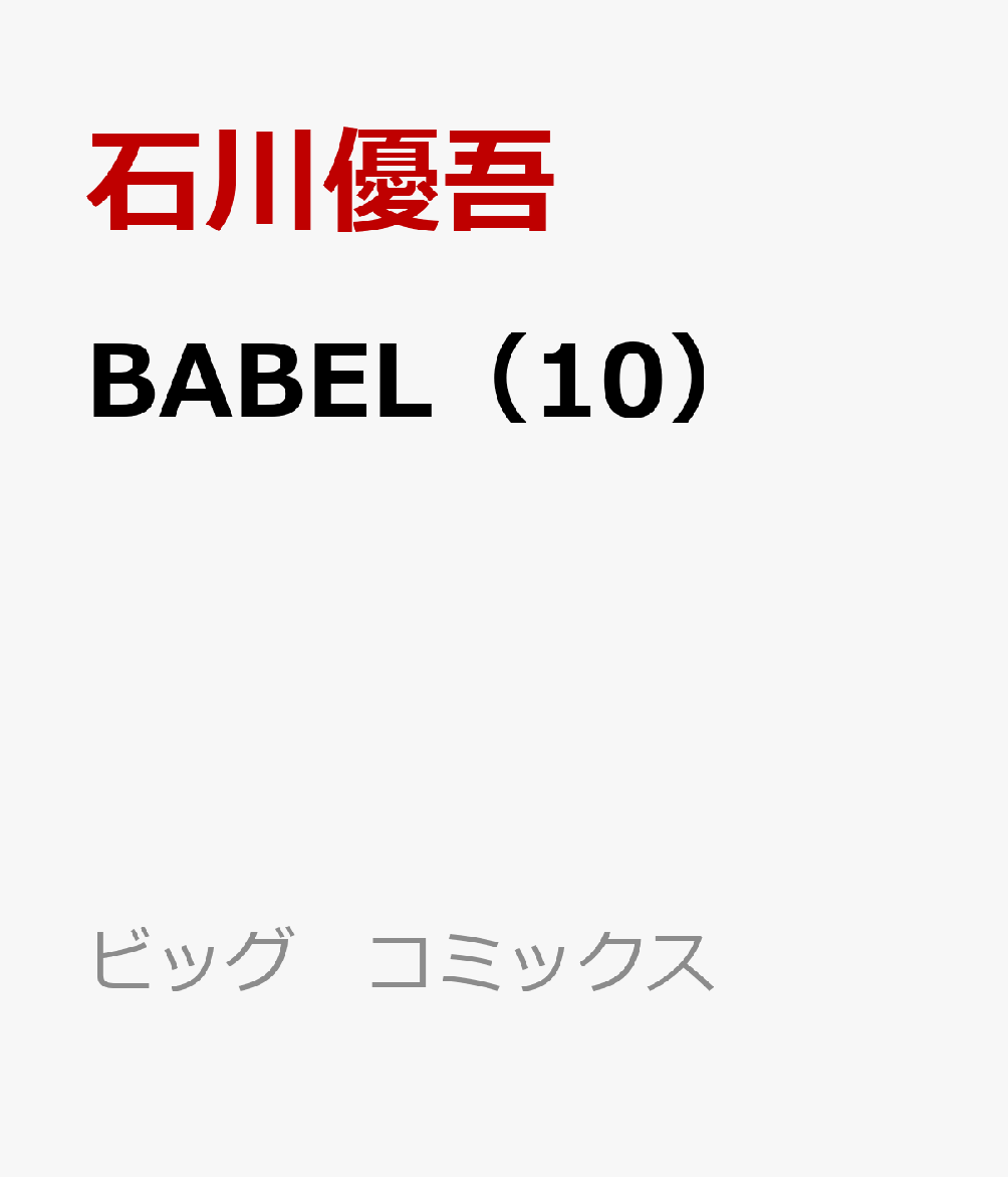 楽天ブックス Babel 10 石川優吾 本