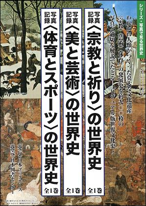 楽天ブックス: 〈美と芸術〉の世界史 - 写真記録 - 写真記録刊行会 - 9784284801720 : 本