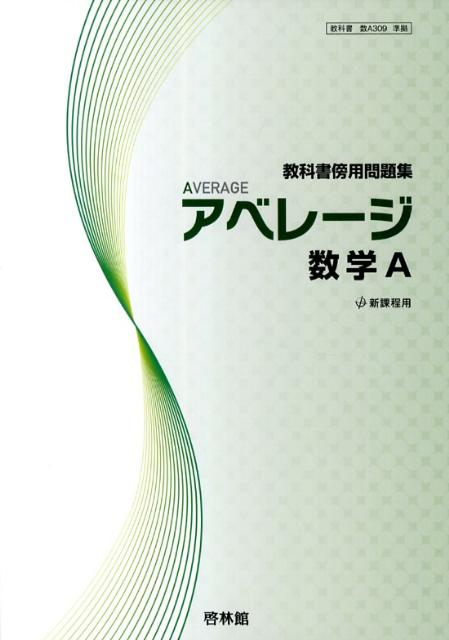 楽天ブックス: アベレージ数学A - 教科書傍用問題集 - 高校数学研究会