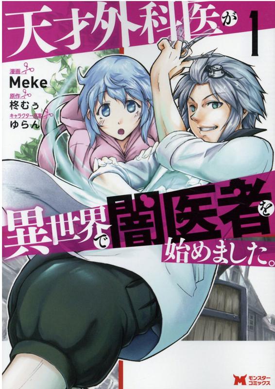 楽天ブックス 天才外科医が異世界で闇医者を始めました 1 Meke 本