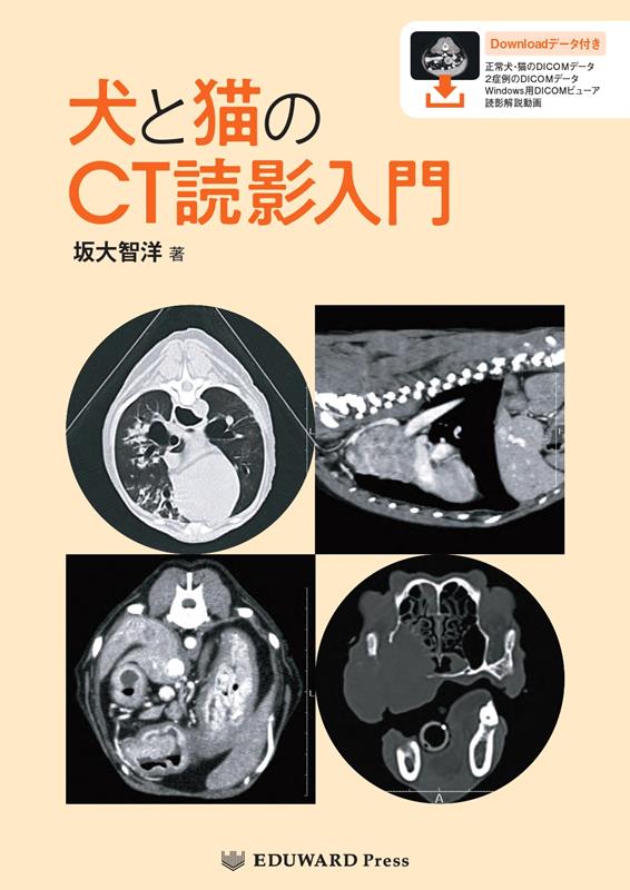 ンガク】 犬と猫のベーシック画像診断学 画像診断の基礎／胸部編/獣医