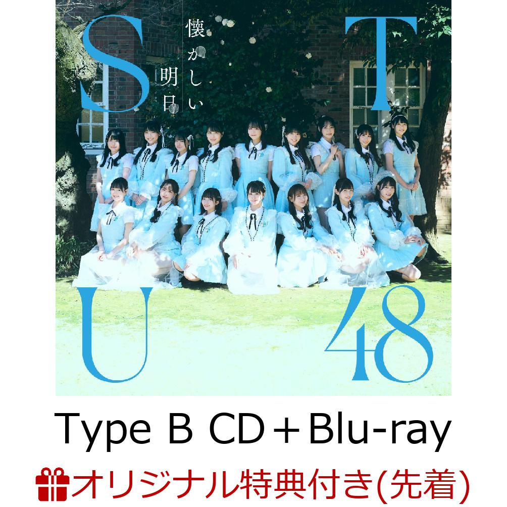 楽天ブックス: 【楽天ブックス限定先着特典】懐かしい明日 (Type B CD＋Blu-ray)(生写真(信濃宙花・中村 舞)) - STU48 -  2100013951721 : CD