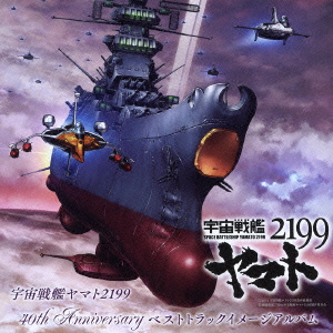 宇宙戦艦ヤマト2199 40th Anniversary ベストトラックイメージアルバム画像