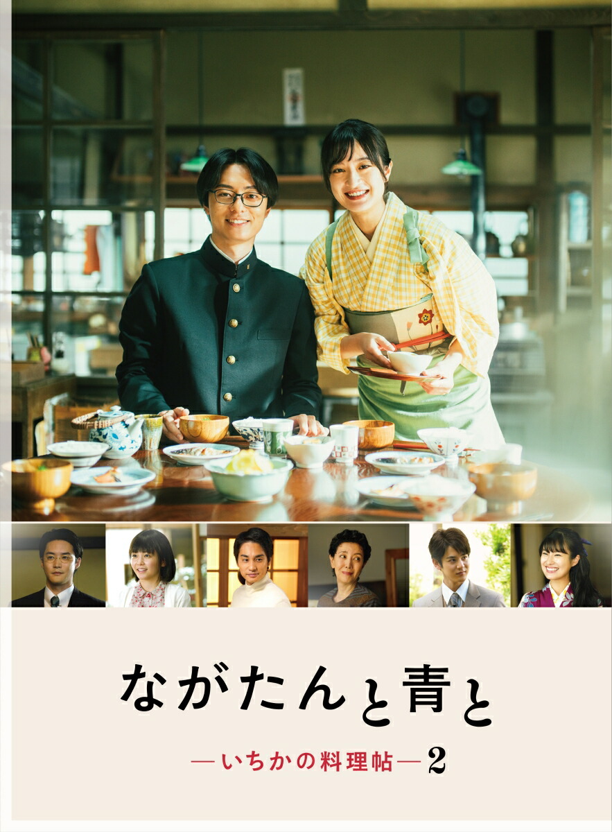 ながたんと青と 楽天ブックス: ながたんと青と -いちかの料理帖ー2Blu-ray BOX【Blu