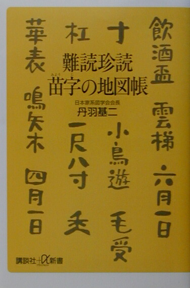 楽天ブックス 難読珍読苗字の地図帳 丹羽基二 本