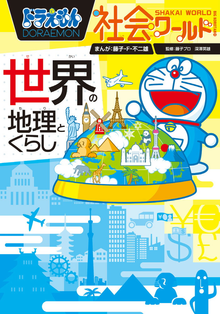 ドラえもんのワールドシリーズ | ドラえもんのワールドシリーズ