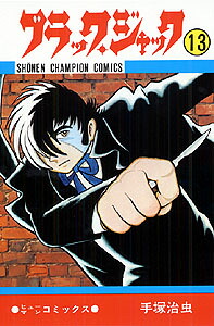 ブラック・ジャック(13) 表紙
