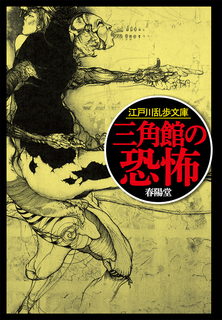 楽天ブックス 三角館の恐怖 江戸川乱歩 本
