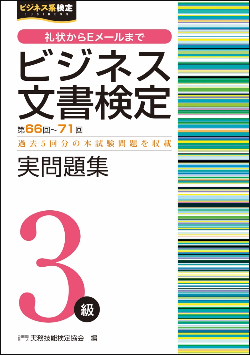 秘書検定準1級 実問題集