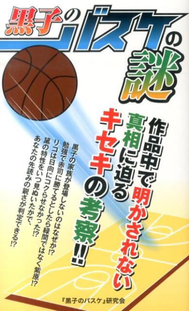 楽天ブックス 黒子のバスケ の謎 黒子のバスケ 研究会 本