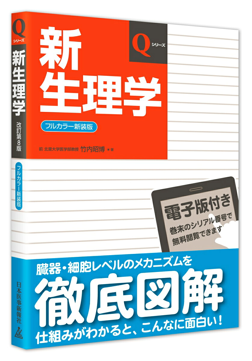 楽天ブックス: 新生理学 - 竹内昭博 - 9784784911721 : 本