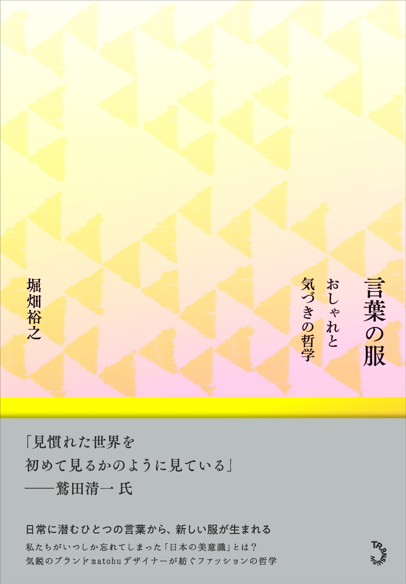 楽天ブックス 言葉の服 おしゃれと気づきの哲学 堀畑裕之 本