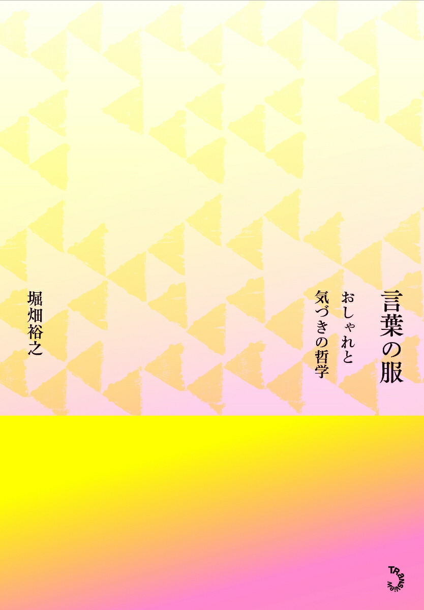楽天ブックス 言葉の服 おしゃれと気づきの哲学 堀畑裕之 本