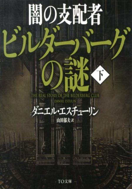 闇の支配者ビルダーバーグの謎（下）　（TO文庫）