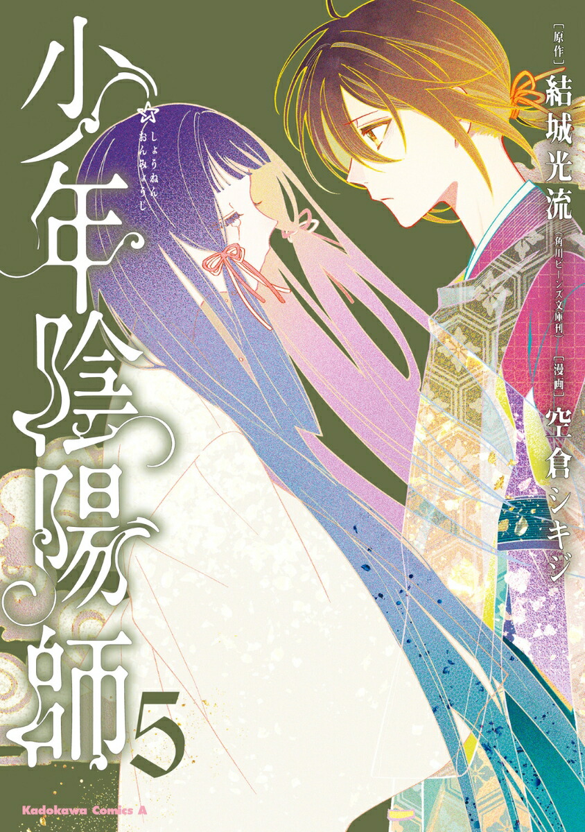 少年陰陽師　（5）画像