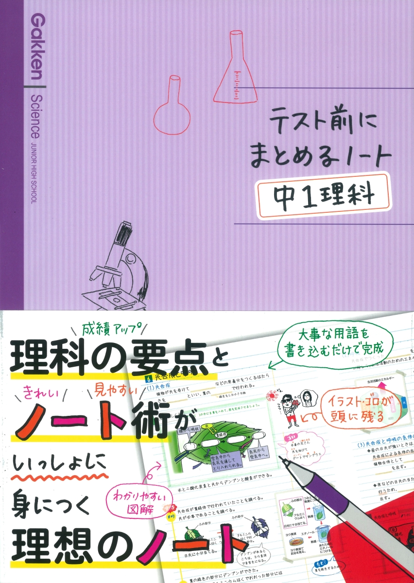 楽天ブックス テスト前にまとめるノート中1理科 学研教育出版 本