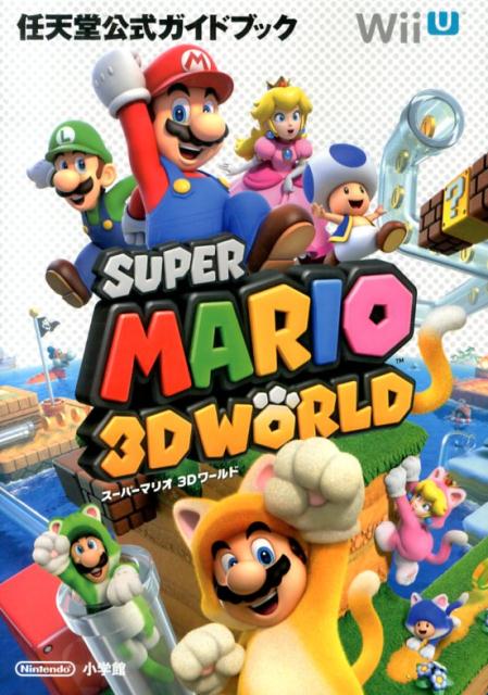 楽天ブックス: スーパーマリオ3Dワールド - 任天堂公式ガイドブック