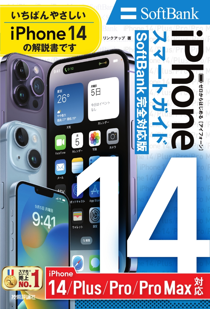 楽天ブックス: ゼロからはじめる iPhone 14/Plus/Pro/Pro Max スマートガイド SoftBank完全対応版 リンクアップ  9784297131722 本