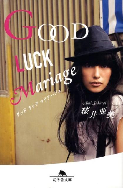 楽天ブックス: Good luck mariage - 桜井亜美 - 9784344411722 : 本