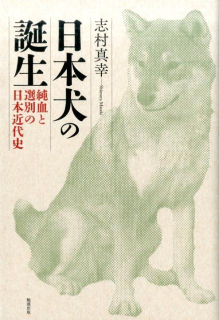 楽天ブックス 日本犬の誕生 志村真幸 本