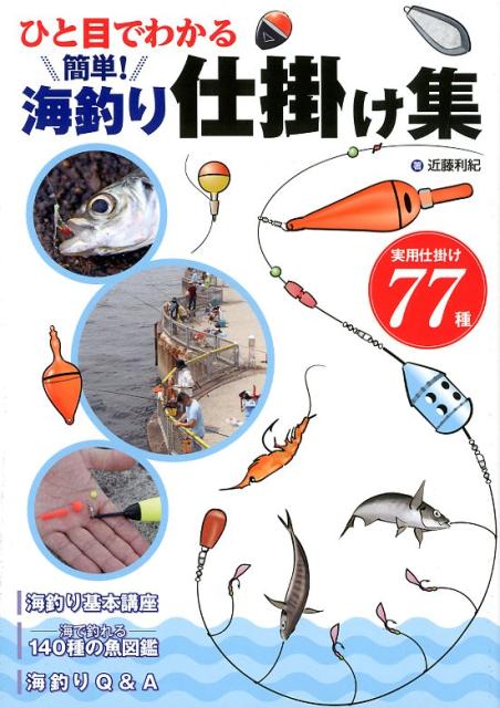 楽天ブックス ひと目でわかる簡単 海釣り仕掛け集 実用仕掛け77種 近藤利紀 本