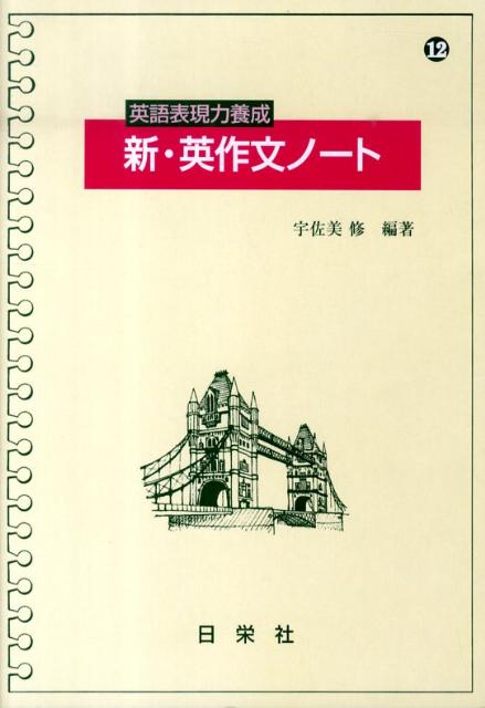 英語表現力養成新・英作文ノート