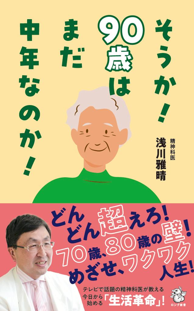楽天ブックス: そうか！90歳はまだ中年なのか！ - 浅川 雅晴 - 9784845451722 : 本