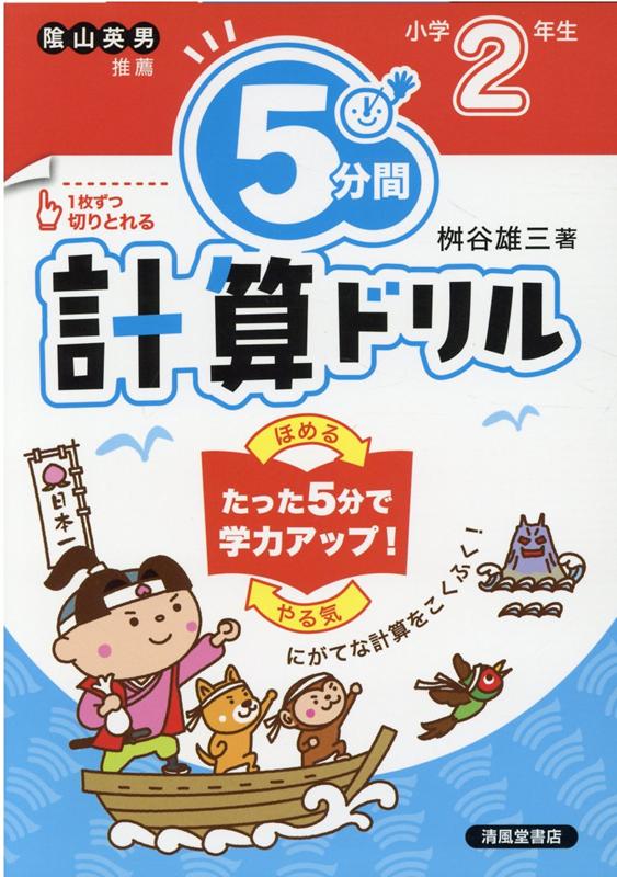 楽天ブックス 5分間計算ドリル小学2年生改訂版 桝谷雄三 本