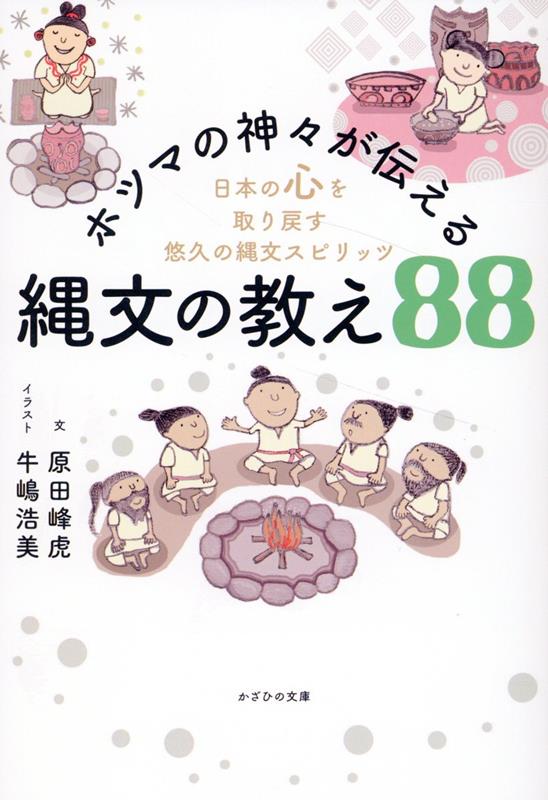 ホツマの神々が伝える縄文の教え88日本の心を取り戻す悠久の縄文スピリッツ[原田峰虎]