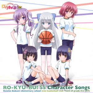 「ロウきゅーぶ!SS」Character Songs 慧心学園初等部女子ミニバスケットボール部5年生チーム画像