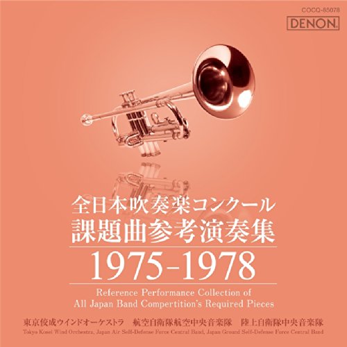 楽天ブックス: 全日本吹奏楽コンクール課題曲参考演奏集 1975