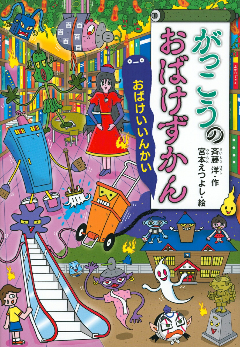 がっこうのおばけずかん　おばけいいんかい画像