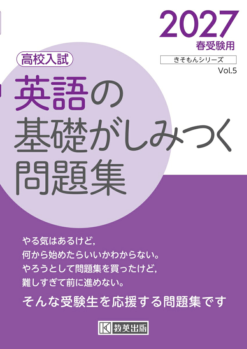 英語の基礎がしみつく問題集（2027春受験用）高校入試（きそもんシリーズ）