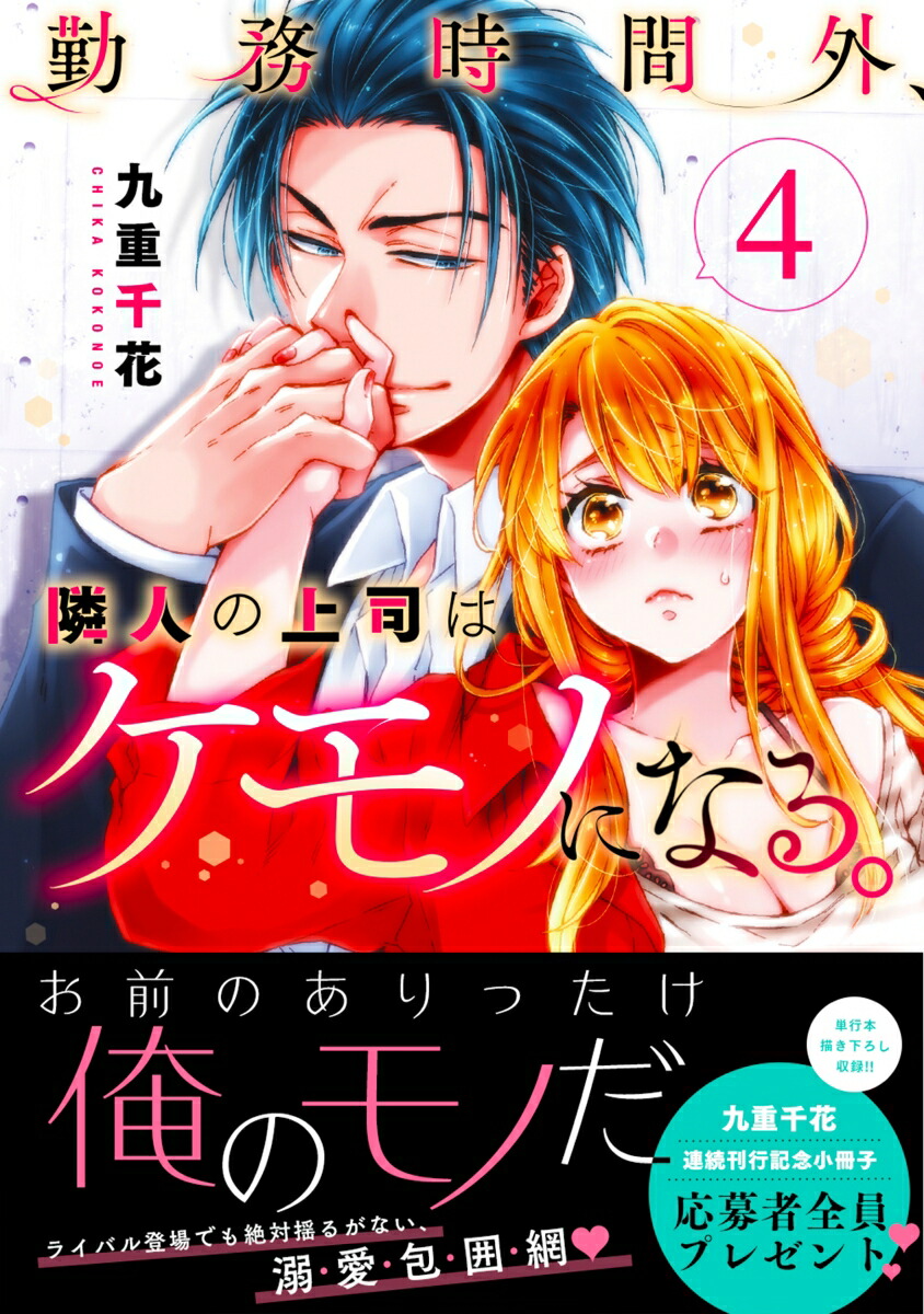楽天ブックス 勤務時間外 隣人の上司はケモノになる 4 九重千花 本
