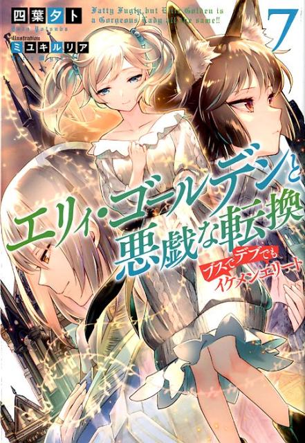 楽天ブックス エリィ ゴールデンと悪戯な転換 7 ブスでデブでもイケメンエリート 四葉夕卜 本