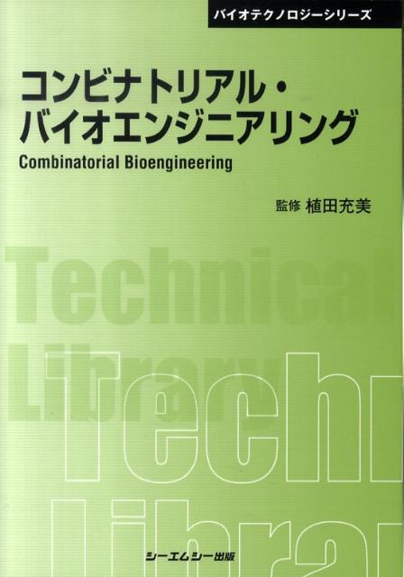 楽天ブックス: コンビナトリアル・バイオエンジニアリング - 植田充美